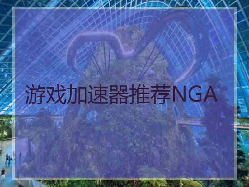 游戏加速器推荐NGA