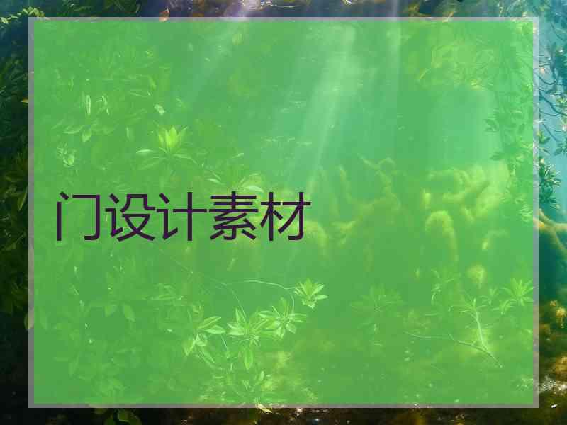 门设计素材
