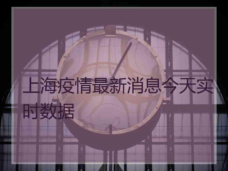 上海疫情最新消息今天实时数据