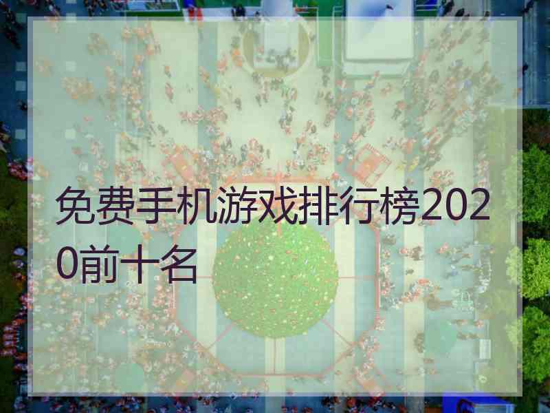 免费手机游戏排行榜2020前十名