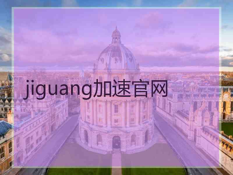 jiguang加速官网