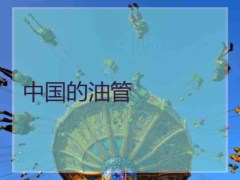 中国的油管