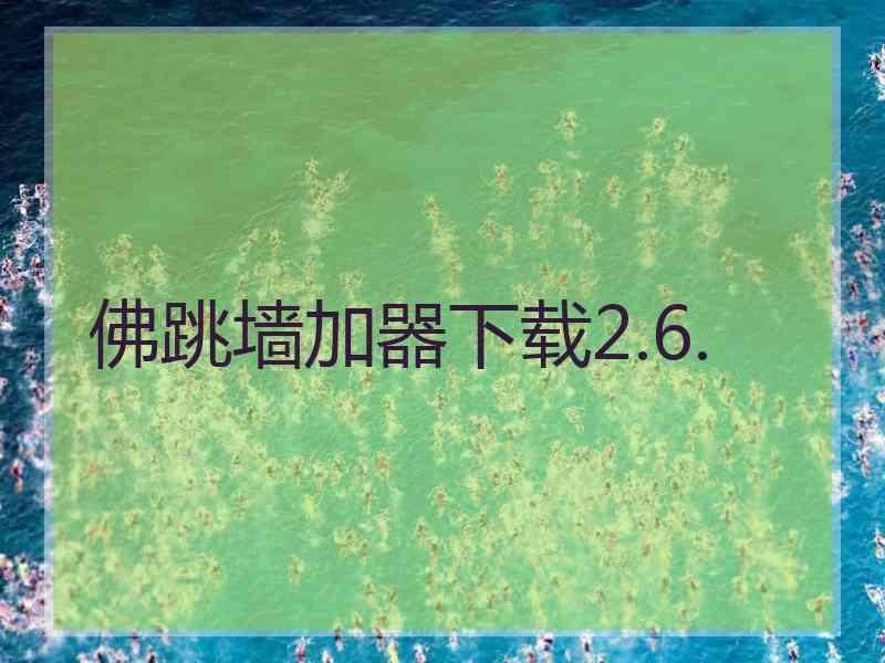 佛跳墙加器下载2.6.