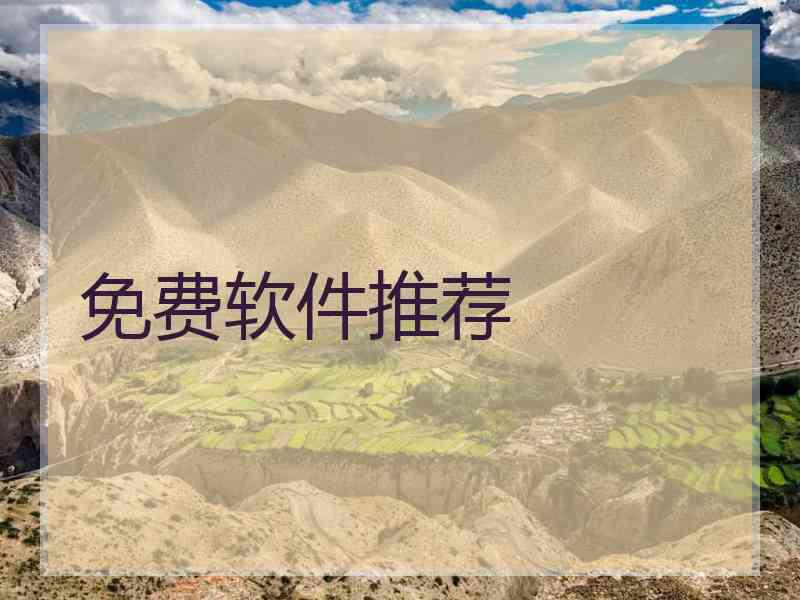免费软件推荐