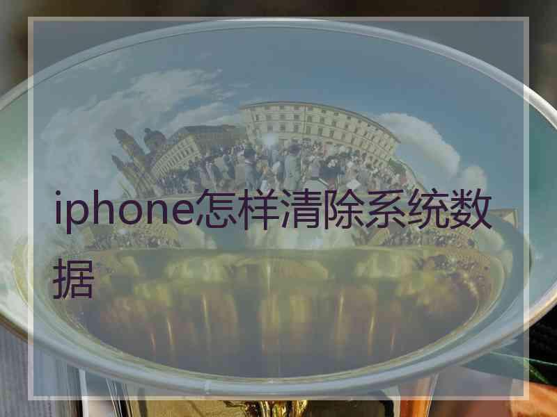 iphone怎样清除系统数据