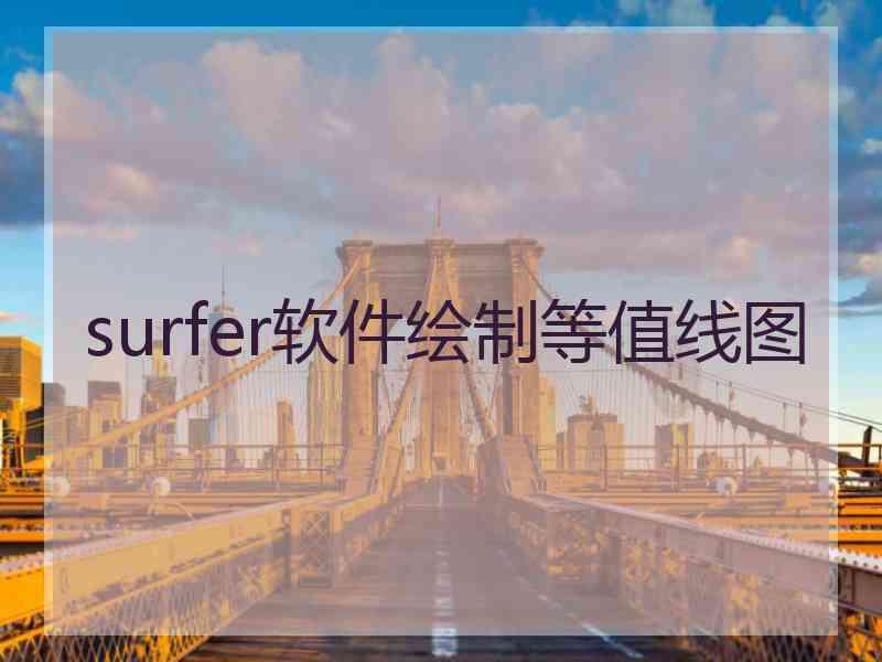 surfer软件绘制等值线图