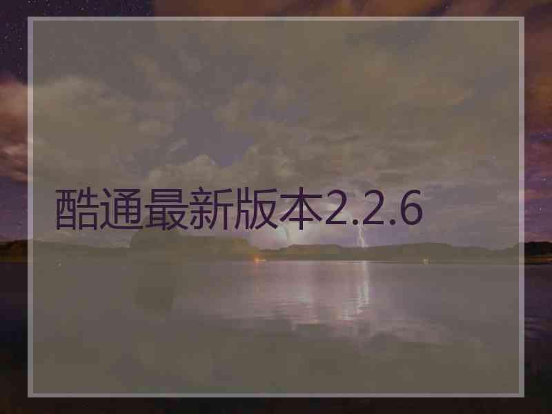 酷通最新版本2.2.6