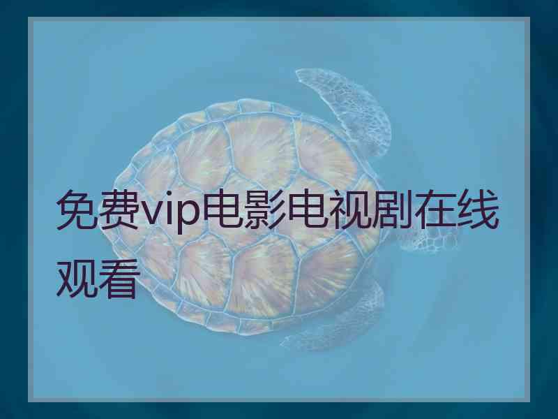 免费vip电影电视剧在线观看