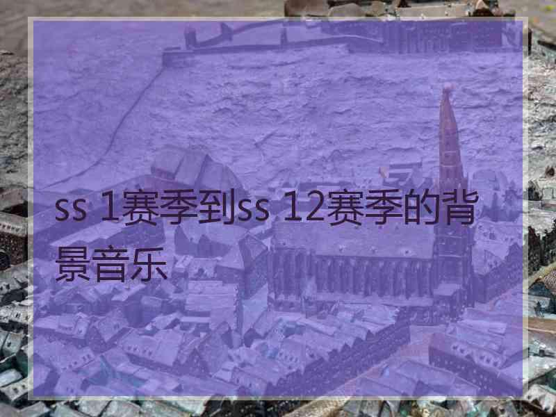 ss 1赛季到ss 12赛季的背景音乐