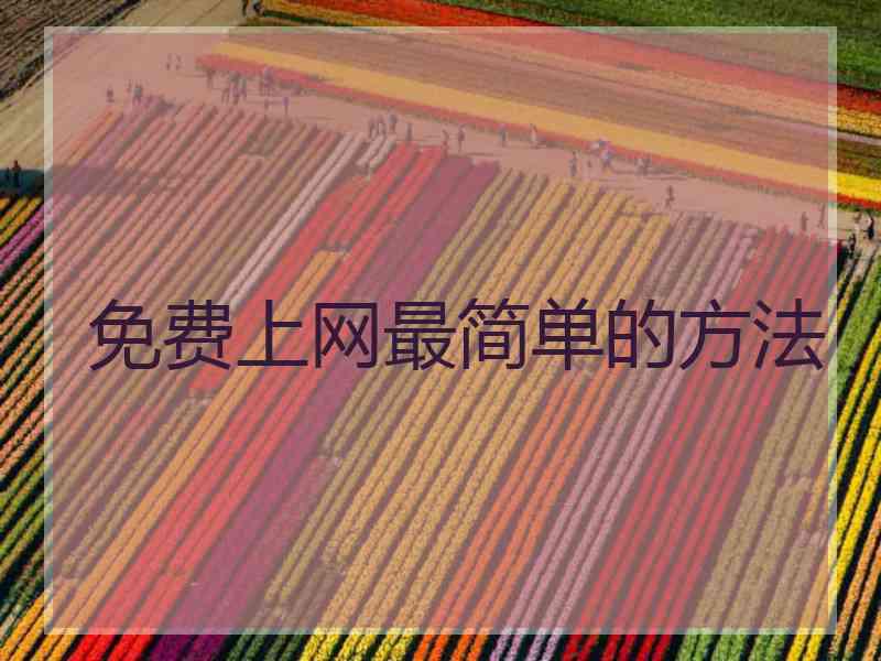 免费上网最简单的方法