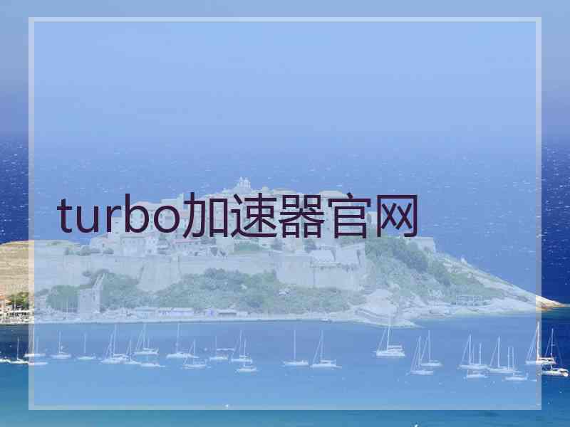 turbo加速器官网