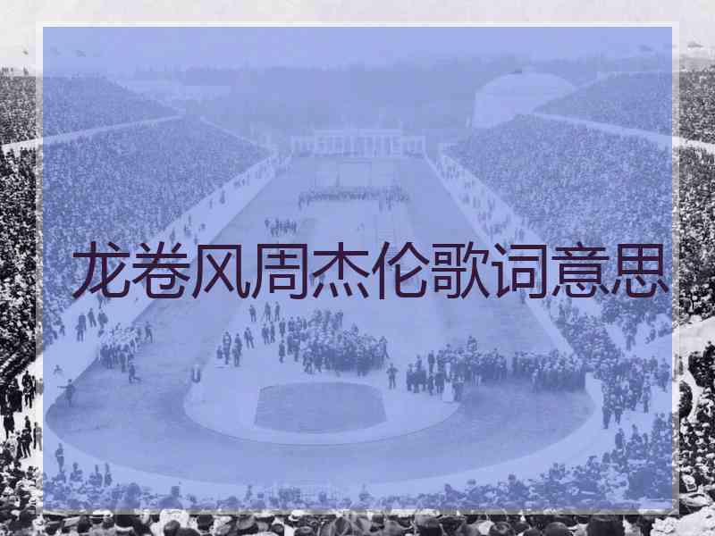 龙卷风周杰伦歌词意思