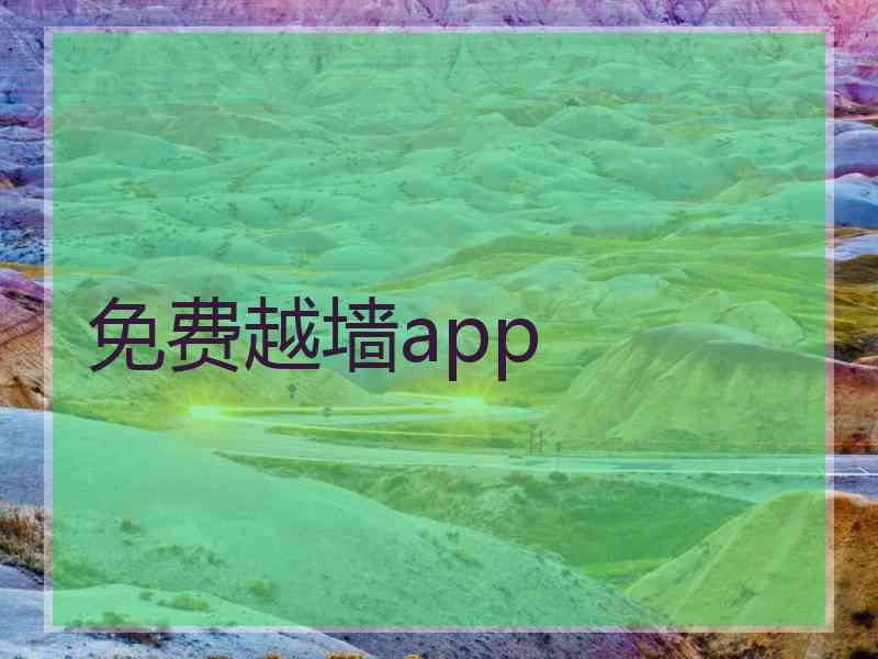 免费越墙app