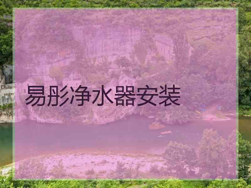 易彤净水器安装