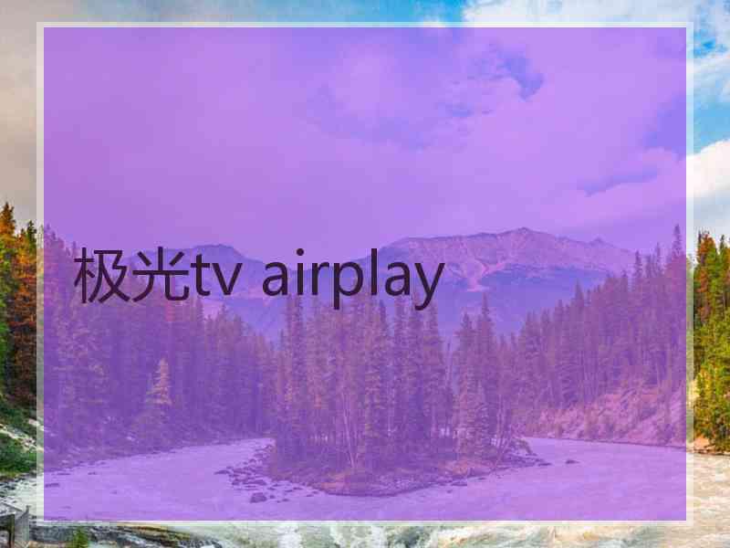 极光tv airplay