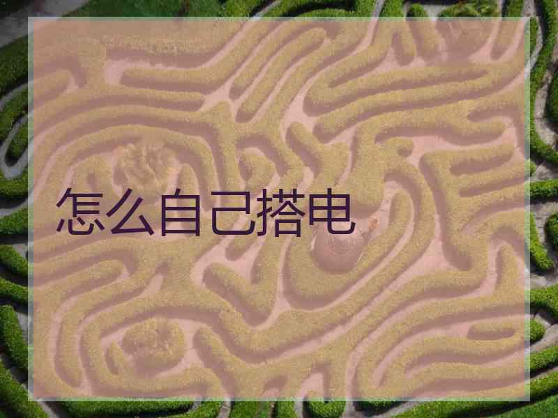 怎么自己搭电