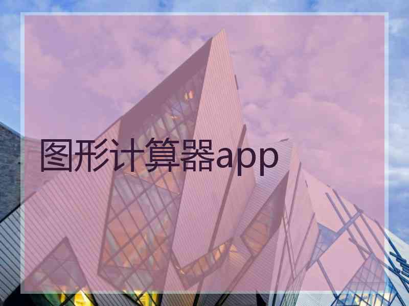 图形计算器app