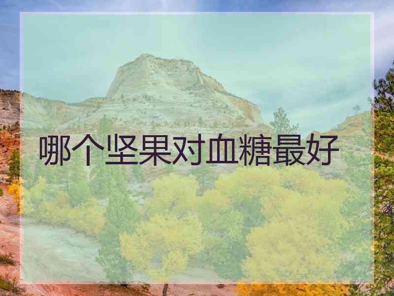 哪个坚果对血糖最好
