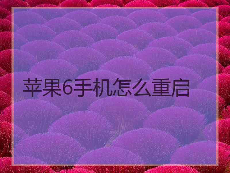 苹果6手机怎么重启