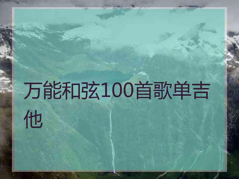 万能和弦100首歌单吉他