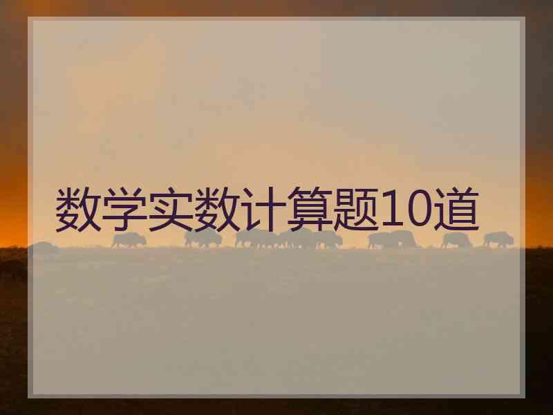 数学实数计算题10道