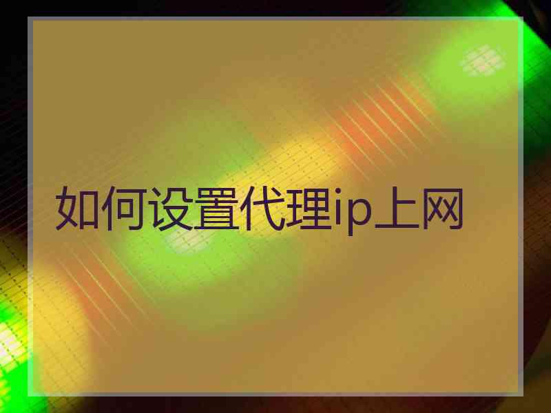 如何设置代理ip上网
