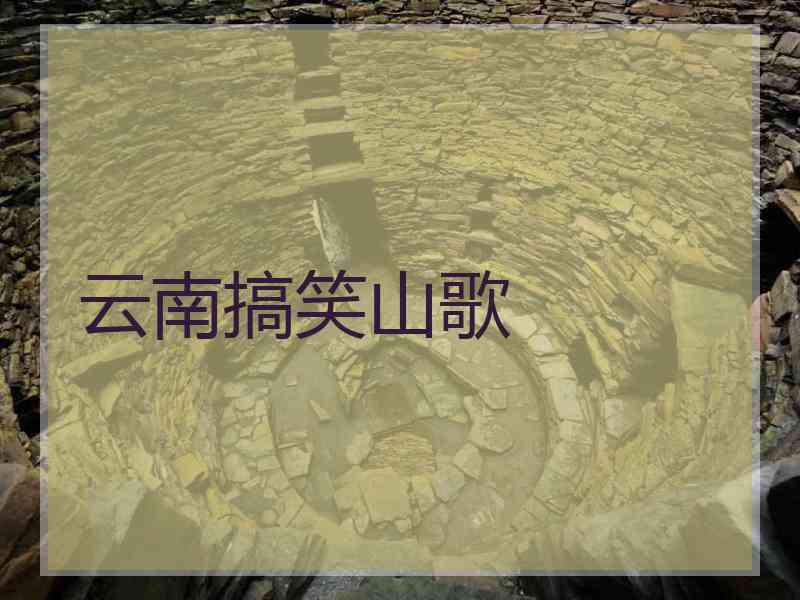 云南搞笑山歌