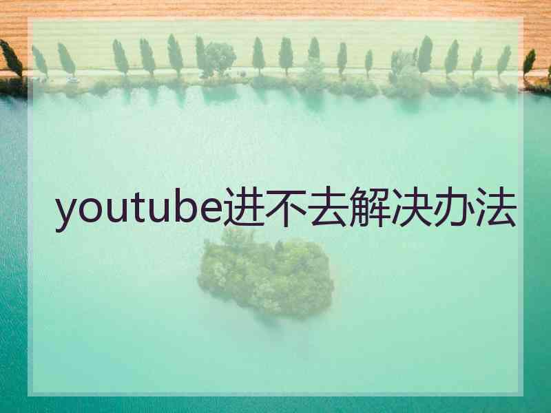 youtube进不去解决办法
