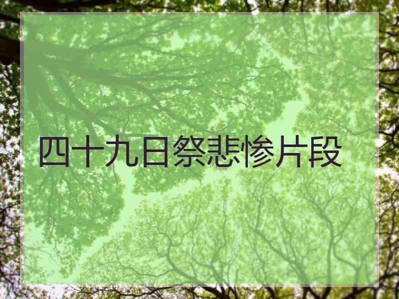 四十九日祭悲惨片段