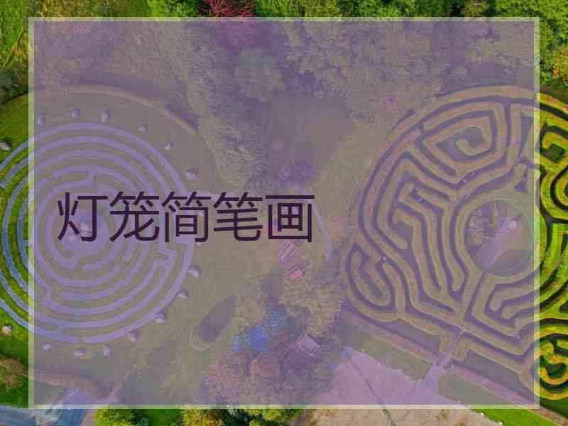 灯笼简笔画