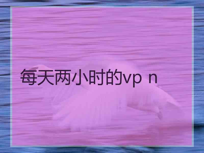 每天两小时的vp n