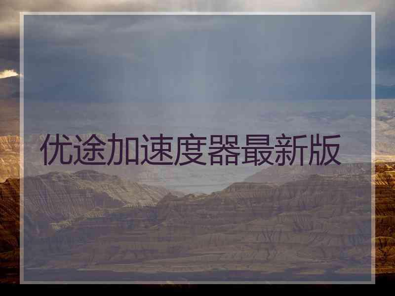 优途加速度器最新版