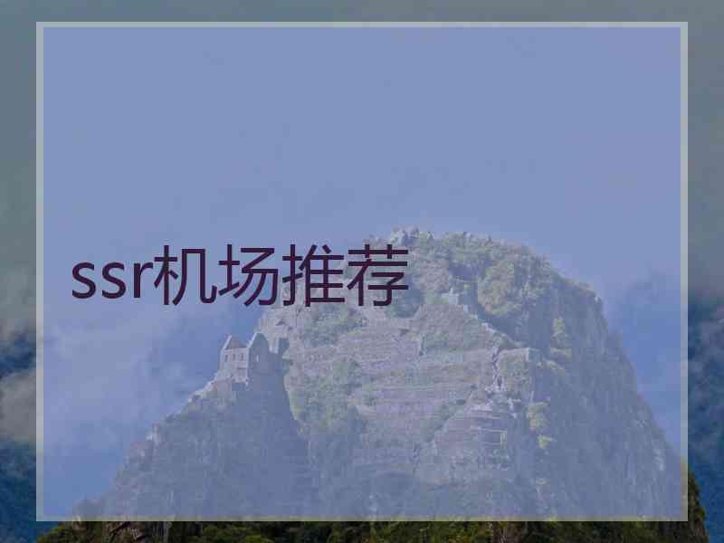 ssr机场推荐