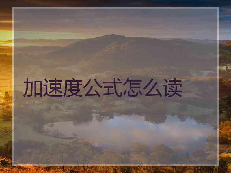 加速度公式怎么读
