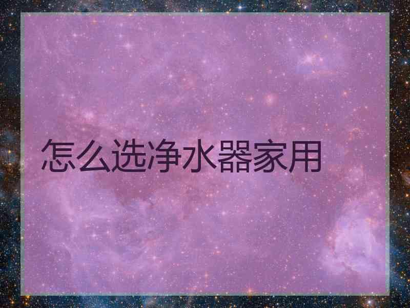 怎么选净水器家用
