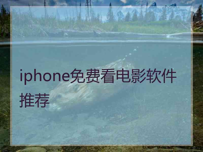 iphone免费看电影软件推荐