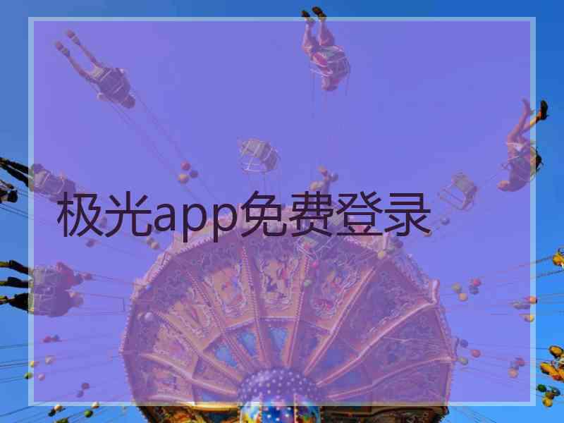 极光app免费登录