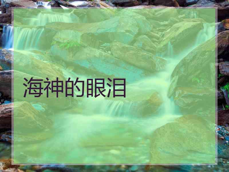 海神的眼泪