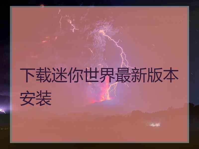 下载迷你世界最新版本安装
