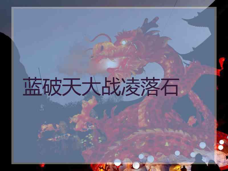蓝破天大战凌落石