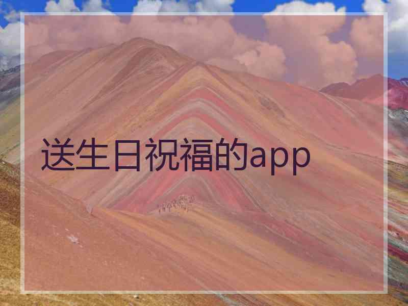 送生日祝福的app