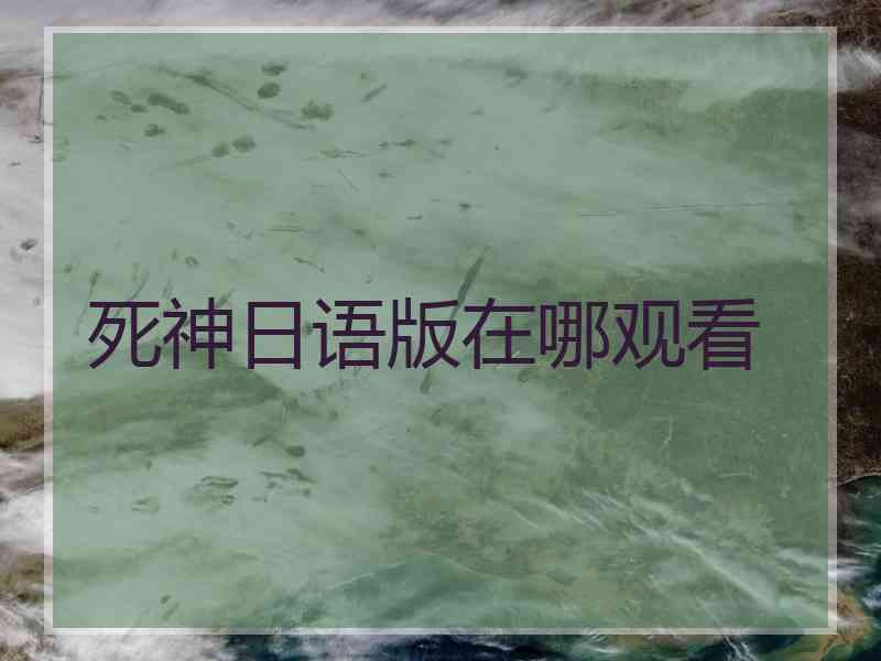 死神日语版在哪观看