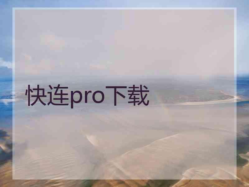 快连pro下载