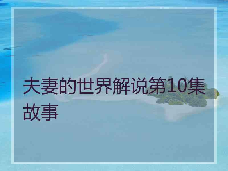 夫妻的世界解说第10集故事