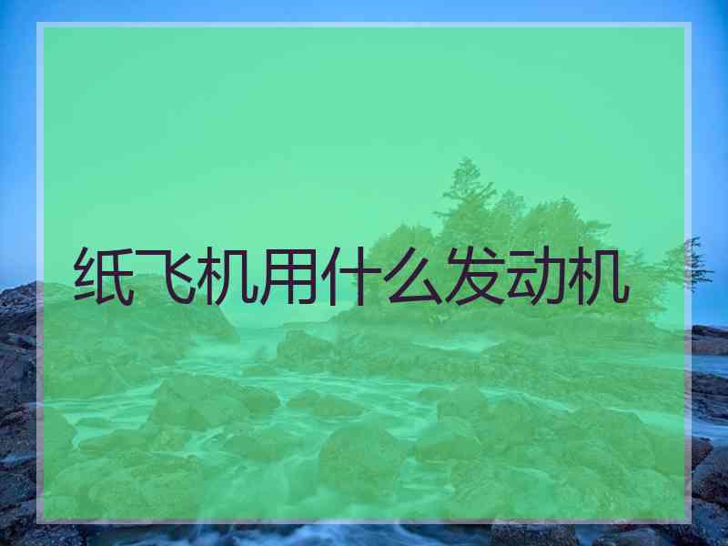 纸飞机用什么发动机