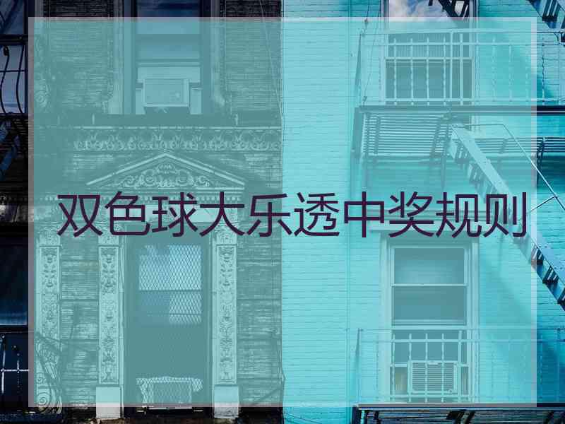 双色球大乐透中奖规则