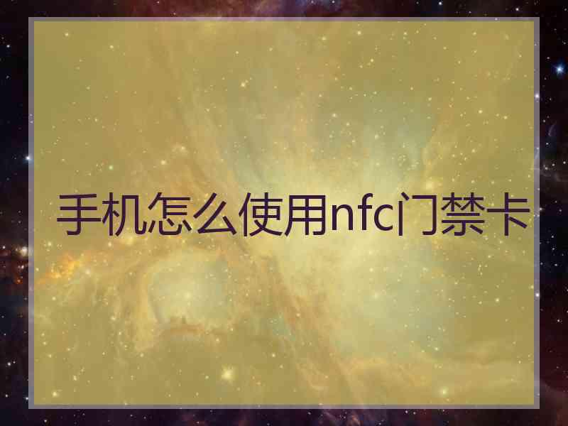 手机怎么使用nfc门禁卡