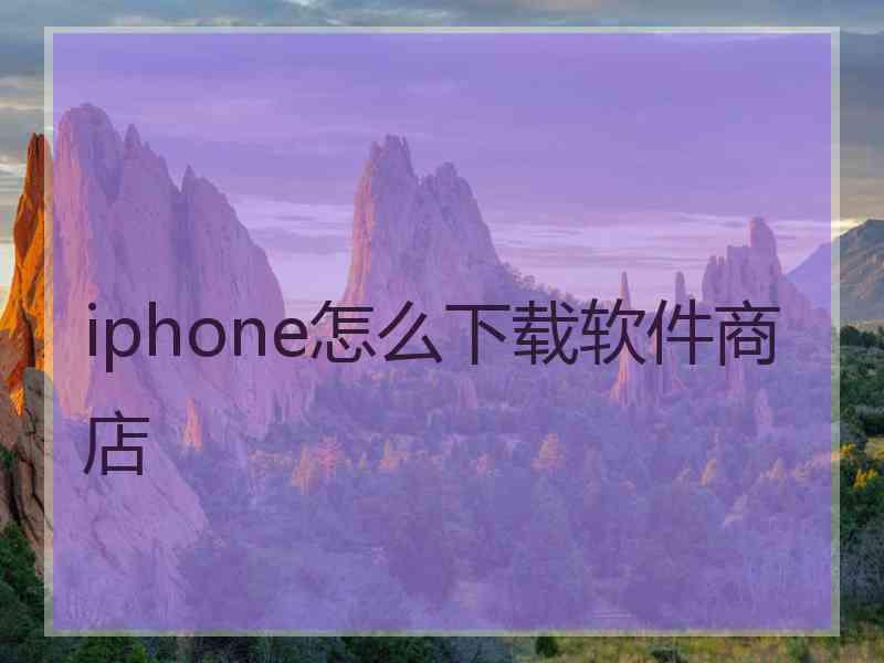 iphone怎么下载软件商店