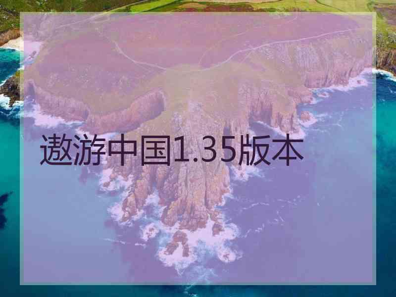遨游中国1.35版本