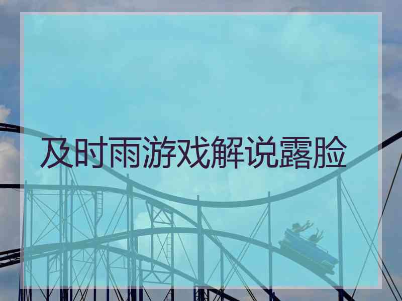及时雨游戏解说露脸